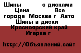 Шины Michelin с дисками › Цена ­ 83 000 - Все города, Москва г. Авто » Шины и диски   . Красноярский край,Игарка г.